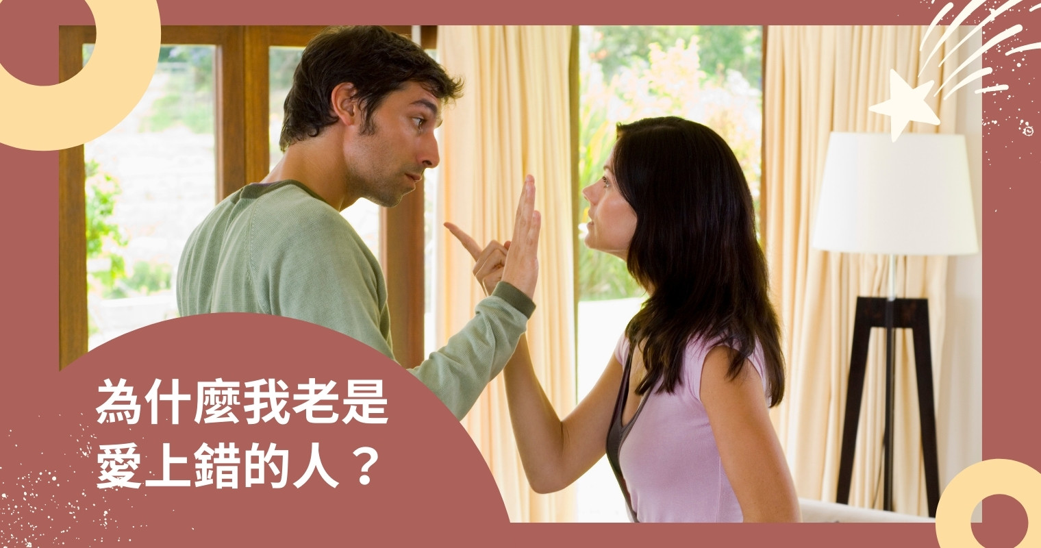 You are currently viewing 兩性關係｜為什麼我老是愛上錯的人？