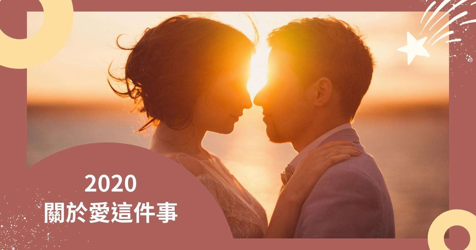 You are currently viewing 兩性關係｜2020關於愛這件事