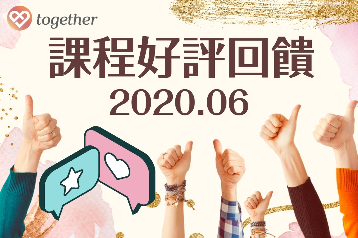 You are currently viewing 課程評價｜2020.06約會模擬，Together教你提升約會好感度！