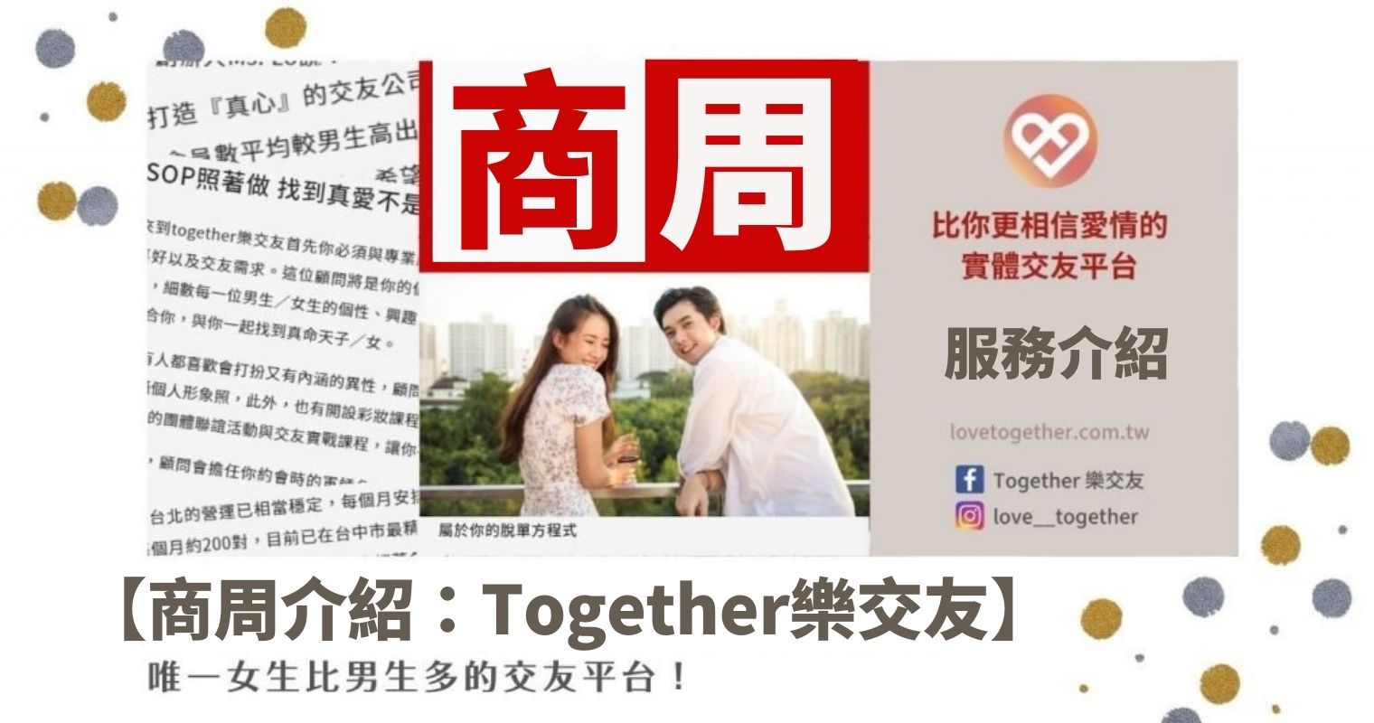 You are currently viewing 【商周：Together樂交友】告訴你女生人數比男生多的重要關鍵