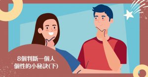 Read more about the article 兩性關係 | 8個判斷一個人個性的小秘訣(下)