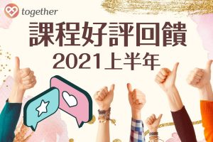 Read more about the article 2021上半年—Together樂交友約會模擬課程好評