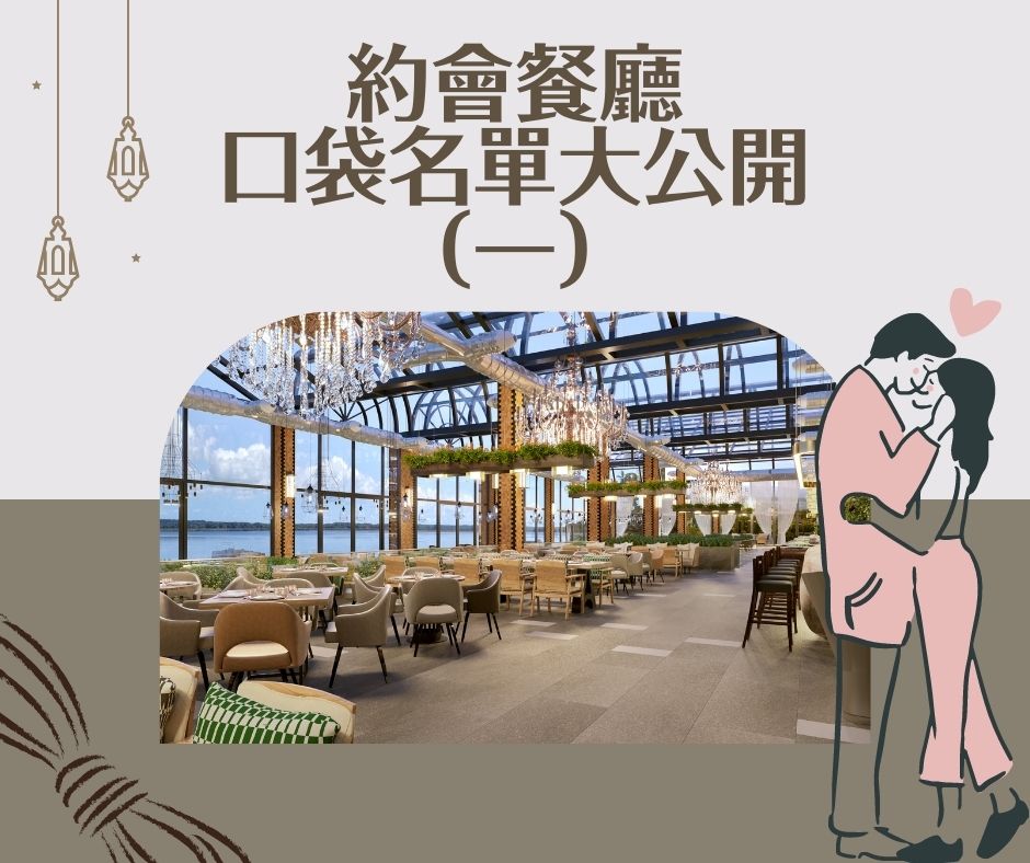 You are currently viewing 約會餐廳口袋名單大公開(一)