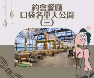 Read more about the article 約會餐廳口袋名單大公開(三)