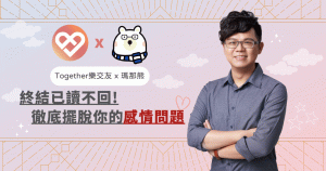 Read more about the article 【Together樂交友 X 瑪那熊心理師】