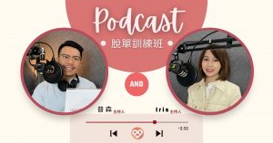 Read more about the article 【Together樂交友 X Podcast 50集特輯來囉❤】