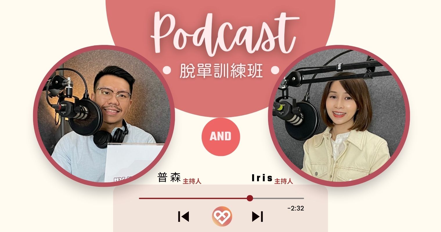 You are currently viewing 【Together樂交友 X Podcast 50集特輯來囉❤】