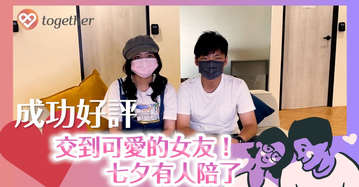 You are currently viewing 交到可愛的女友！七夕有人陪了🥰