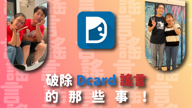 You are currently viewing 破除 Dcard 謠言的那些事!