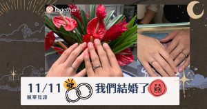 Read more about the article 11月11號那天💞我們結婚了
