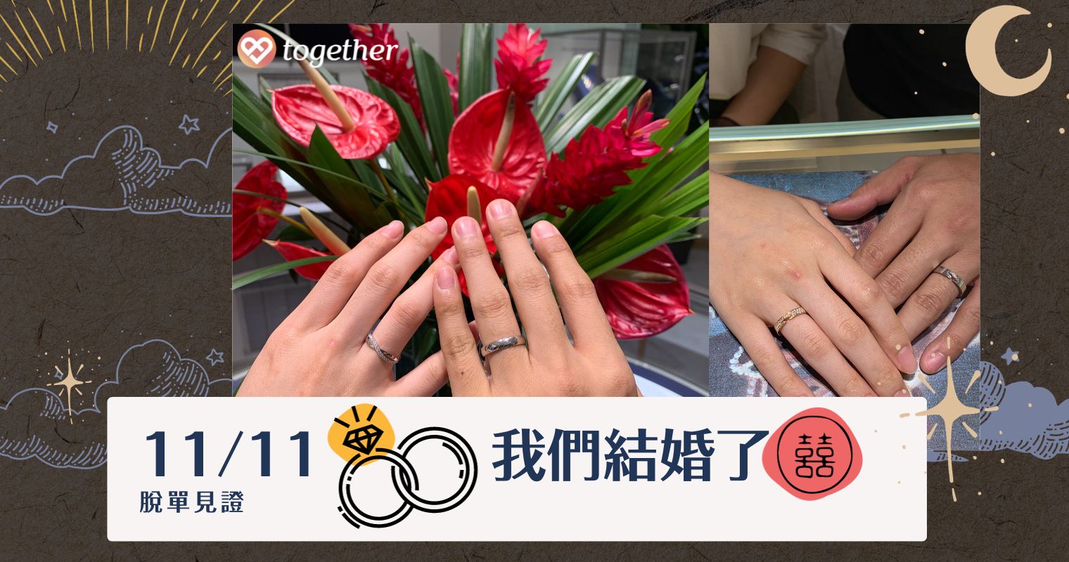 You are currently viewing 11月11號那天💞我們結婚了