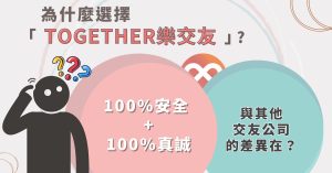 Read more about the article Together樂交友 vs 其他實體交友，如何選擇交友平台？
