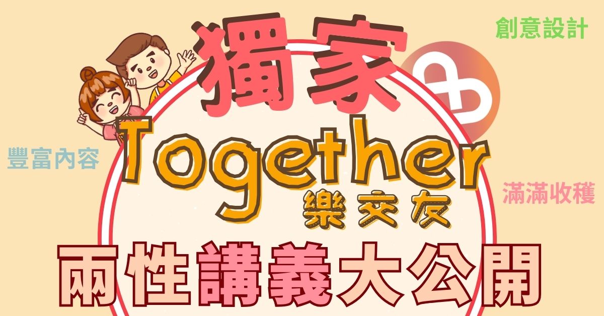You are currently viewing Together樂交友獨家！兩性講義大公開😍