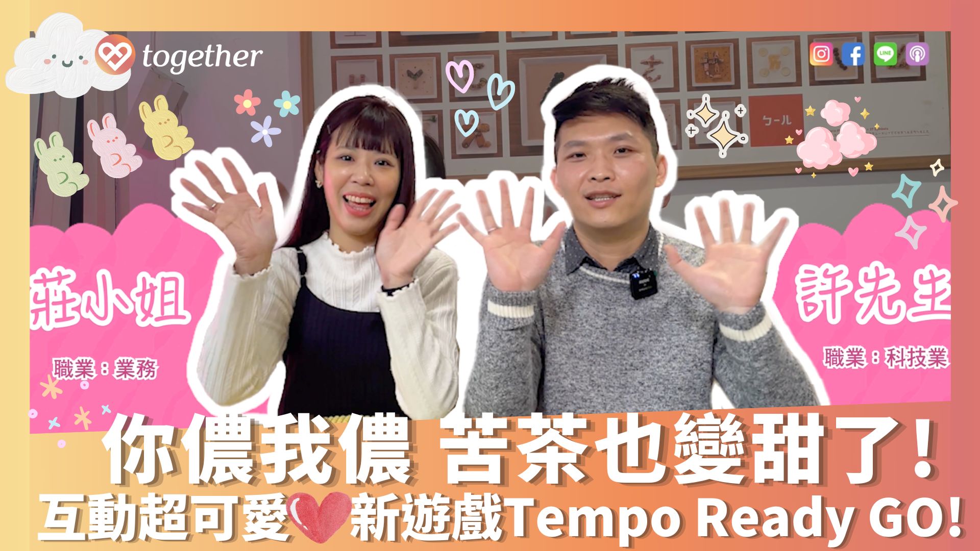 You are currently viewing 【Together】成功案例｜你儂我儂，苦茶也變甜了 ！
