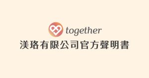 Read more about the article Together樂交友 官方聲明書