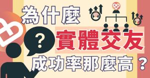 Read more about the article 為什麼實體交友成功率那麼高？
