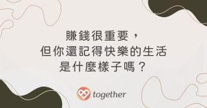 Read more about the article 錢很重要，但為什麼我不快樂？