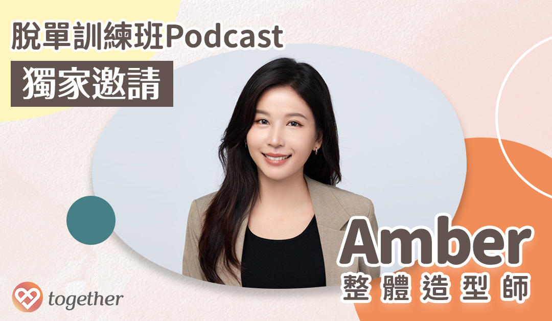 You are currently viewing AMBER造型師 x Together樂交友 | 解答你的外在疑慮！男生也需要保養跟化妝？