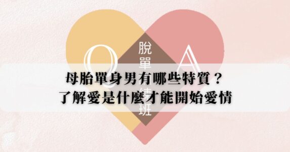 母胎單身男有哪些特質？無法脫單？了解愛是什麼才能開始愛情