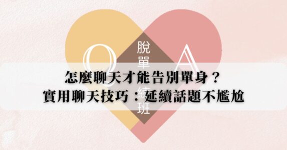 怎麼聊天才能告別單身？實用聊天技巧：聊天開頭、延續話題不尷尬