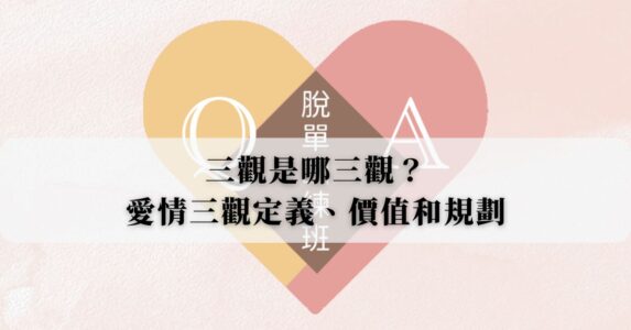 三觀是哪三觀？愛情三觀是什麼：定義、價值和規劃