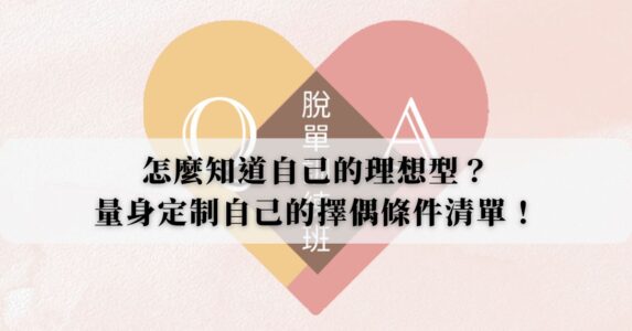 怎麼知道自己的理想型？認識自己的需求，量身定制自己的擇偶條件清單！